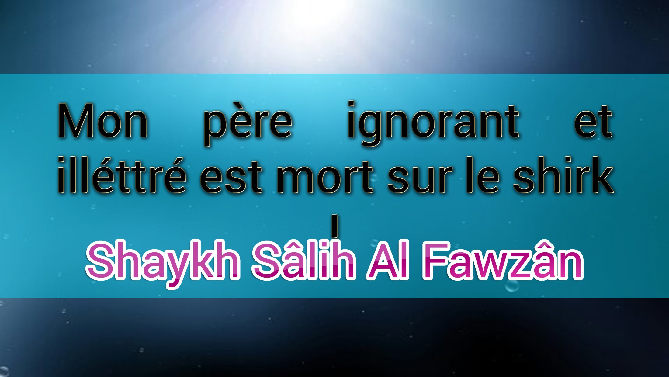 Mon père ignorant et illettré est mort sur le shirk – Shaykh Al Fawzan – قاصمة