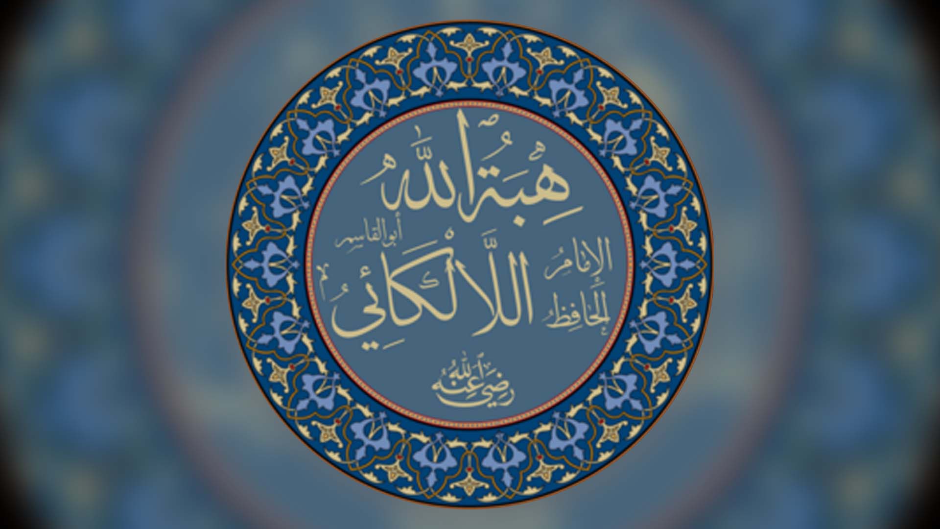 Biographie résumée de l’Imam Habbat Allah Al-Lâkakâï (mort en 418H)